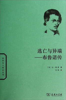 

世界名人传记丛书·逃亡与异端：布鲁诺传