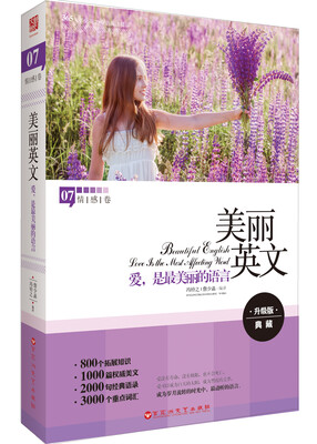 

美丽英文07·情感卷：爱，是最美丽的语言（升级版 典藏）