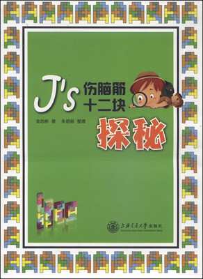 

Js伤脑筋十二块探秘（附伤脑筋十二块松木玩具1盒）