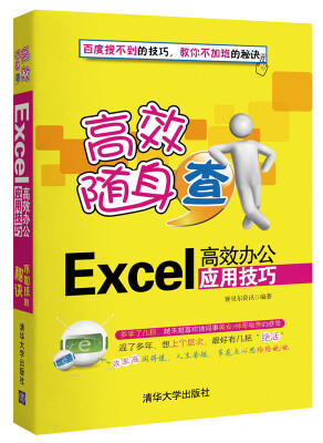 

高效随身查：Excel高效办公应用技巧