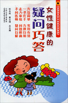 

医生与百姓健康对话系列丛书：女性健康的疑问巧答