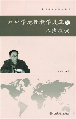 

地理教育论文集对中学地理教学改革的不倦探索