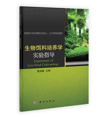 

生物饵料培养学实验指导