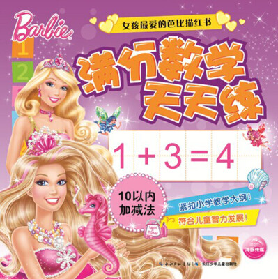 

女孩最爱的芭比描红书满分数学天天练·10以内加减法