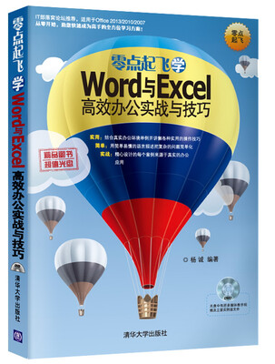 

零点起飞学：Word与Excel高效办公实战与技巧（附光盘）