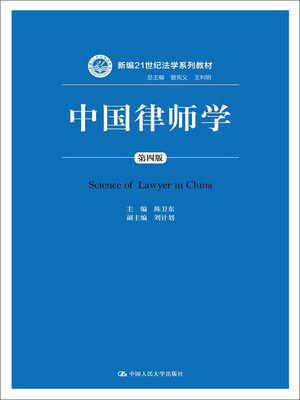 

中国律师学（第四版）（新编21世纪法学系列教材）