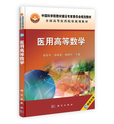

医用高等数学/中国科学院教材建设专家委员会规划教材·全国高等医药院校规划教材