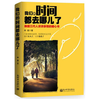 

我们的时间都去哪儿了：唤醒三代人浓浓亲情的暖心书