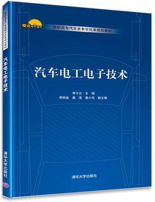 

汽车电工电子技术/高职高专汽车类教学改革规划教材