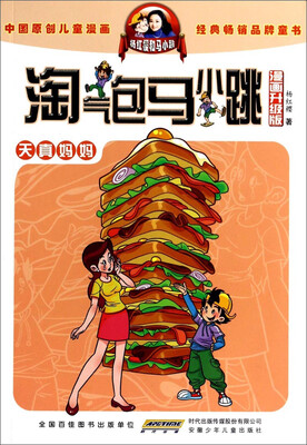 

淘气包马小跳：天真妈妈（漫画升级版）