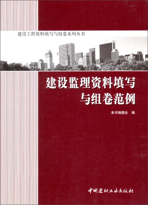 

建设监理资料填写与组卷范例