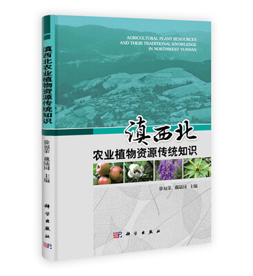 

滇西北农业植物资源传统知识