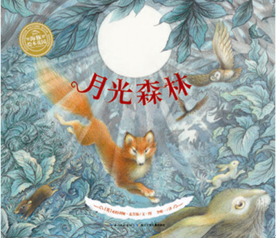 

海豚绘本花园：月光森林（平装）