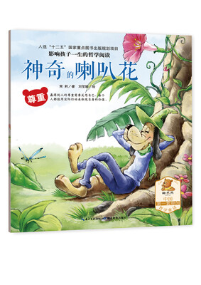 

神奇的喇叭花尊重/影响孩子一生的哲学阅读