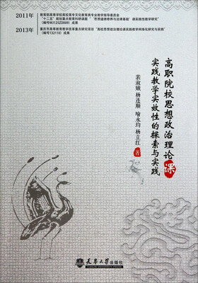 

高职院校思想政治理论课实践教学实效性的探索与实践