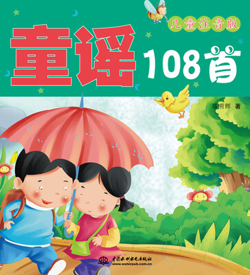 

童谣108首（儿童注音版）
