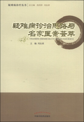 

疑难病诊疗丛书：疑难病诊治思路与名家医案荟萃