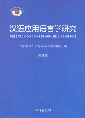 

汉语应用语言学研究（第3辑）