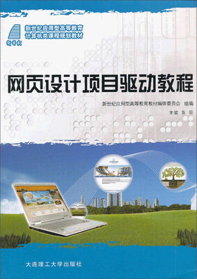 

网页设计项目驱动教程/新世纪应用型高等教育计算机类课程规划教材