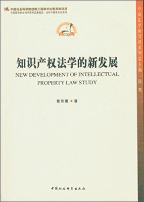 

中国哲中国法学新发展系列丛书·中国哲学社会科学学科发展报告·当代中国学术史系列知识产权法学的新发展