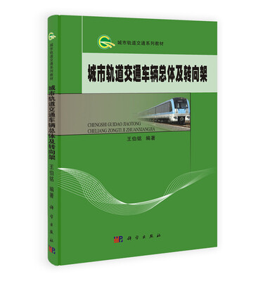 

城市轨道交通车辆总体及转向架