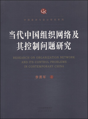 

中国政府与政治研究系列：当代中国组织网络及其控制问题研究