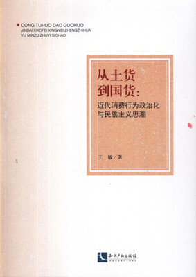 

从土货到国货：近代消费行为政治化与民族主义思潮