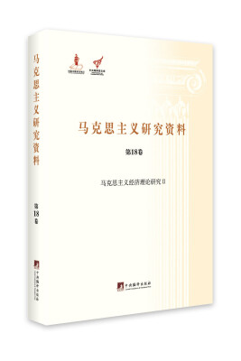 

马克思主义经济理论研究Ⅱ（马克思主义研究资料.第18卷）