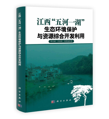 

江西“五河一湖”生态环境保护与资源综合开发利用