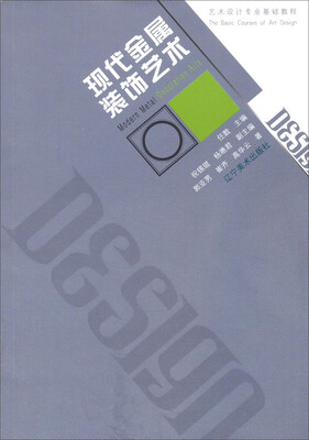 

艺术设计专业基础教程现代金属装饰艺术