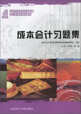 

成本会计习题集/新世纪应用型高等教育会计类课程规划教材