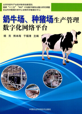 

奶牛场、种猪场生产管理数字化网络平台