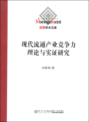 

经管学术文库：现代流通产业竞争力理论与实证研究