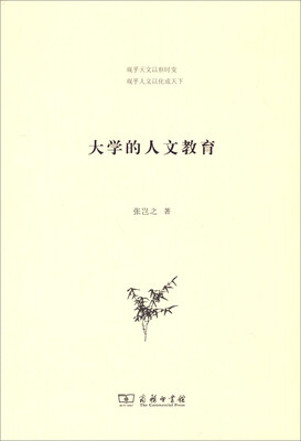 

大学的人文教育