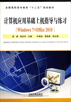 

计算机应用基础上机指导与练习（Windows 7+Office 2010）——全国高职高专教育“十二五”规划教材