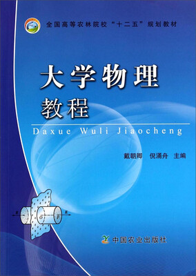

大学物理教程/全国高等农林院校“十二五”规划教材