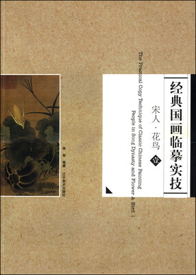 

经典国画临摹实技 宋人·花鸟（1）