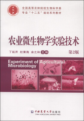 

农业微生物学实验技术（第2版）/全国高等农林院校生物科学类专业“十二五”规划系列教材