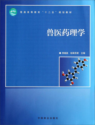 

兽医药理学/普通高等教育“十二五”规划教材