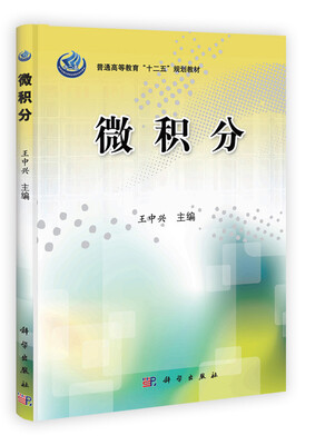 

普通高等教育“十二五”规划教材：微积分