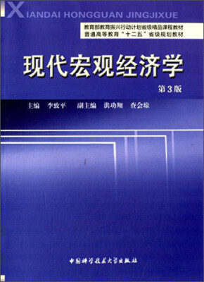 

现代宏观经济学第3版/教育部教育振兴行动计划省级精品课程教材·普通高等教育“十二五”省级规划教材