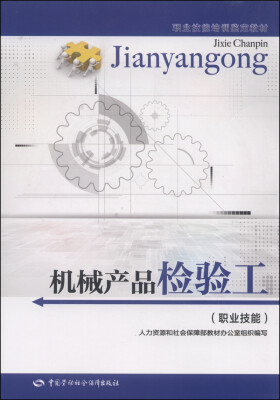 

职业技能培训鉴定教材：机械产品检验工（职业技能）