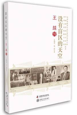 

老科学家学术成长资料采集工程丛书·没有盲区的天空：王越传
