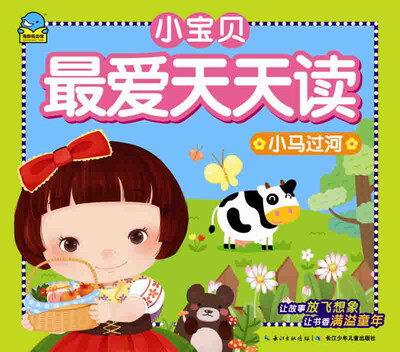 

小宝贝最爱天天读：小马过河