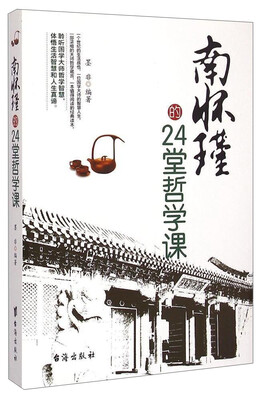 

南怀瑾的24堂哲学课