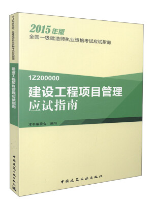 

2015年版全国一级建造师执业资格考试应试指南：建设工程项目管理应试指南