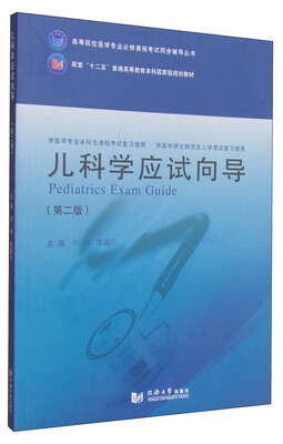 

儿科学应试向导（第二版）/高等院校医学专业必修课程考试同步辅导丛书