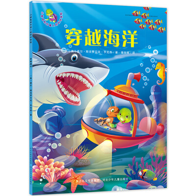 

小紫龟与外星朋友的科学探险·穿越海洋