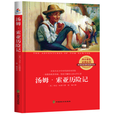 

中小学生必读丛书汤姆·索亚历险记