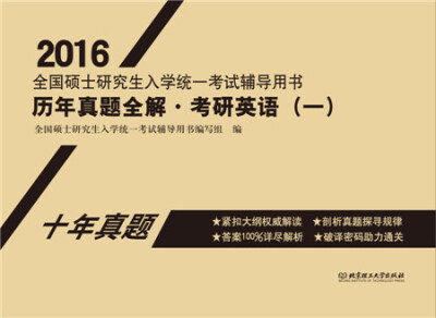 

2016年全国硕士研究生入学统一考试辅导用书 历年真题全解·考研英语一